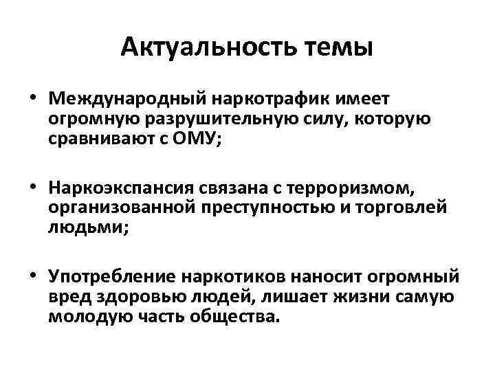 Актуальность темы • Международный наркотрафик имеет огромную разрушительную силу, которую сравнивают с ОМУ; •