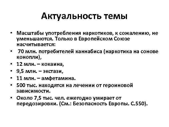 Актуальность темы • Масштабы употребления наркотиков, к сожалению, не уменьшаются. Только в Европейском Союзе