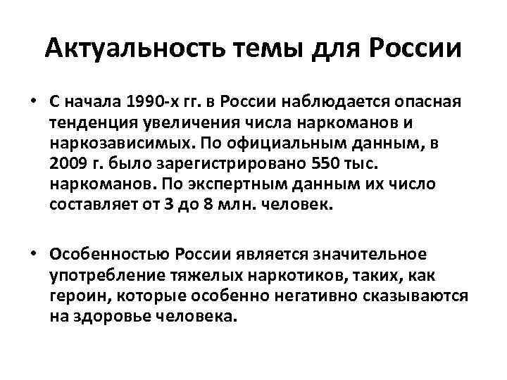 Актуальность темы для России • С начала 1990 -х гг. в России наблюдается опасная