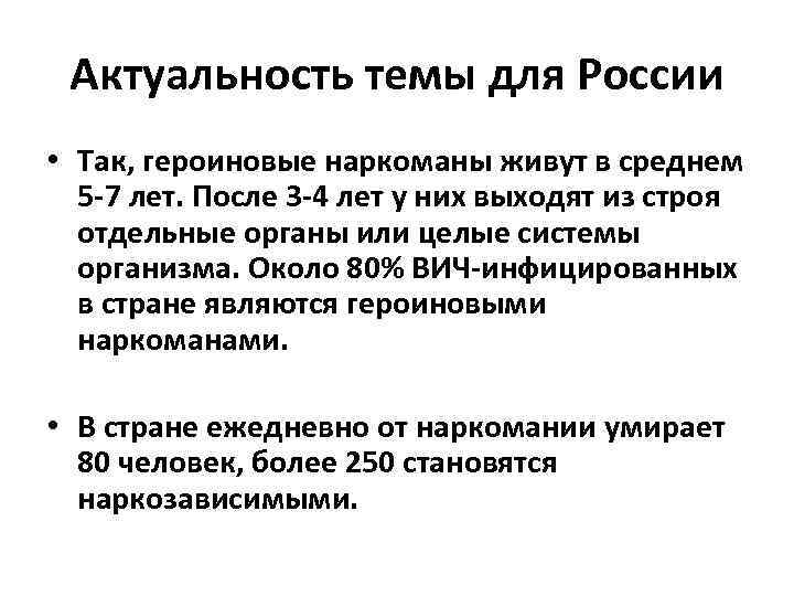 Актуальность темы для России • Так, героиновые наркоманы живут в среднем 5 -7 лет.