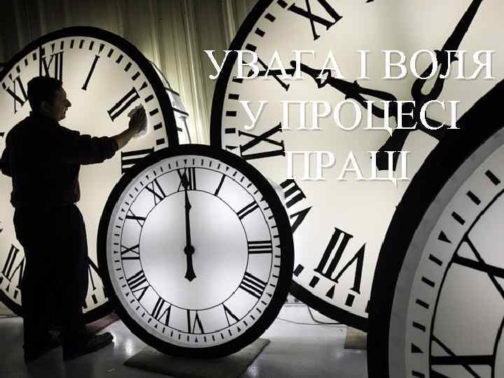 УВАГА І ВОЛЯ У ПРОЦЕСІ ПРАЦІ 