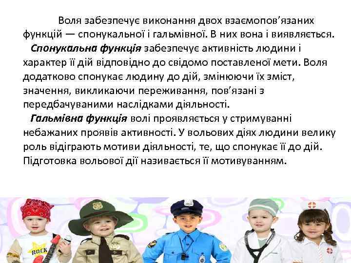 Воля забезпечує виконання двох взаємопов’язаних функцій — спонукальної і гальмівної. В них вона і