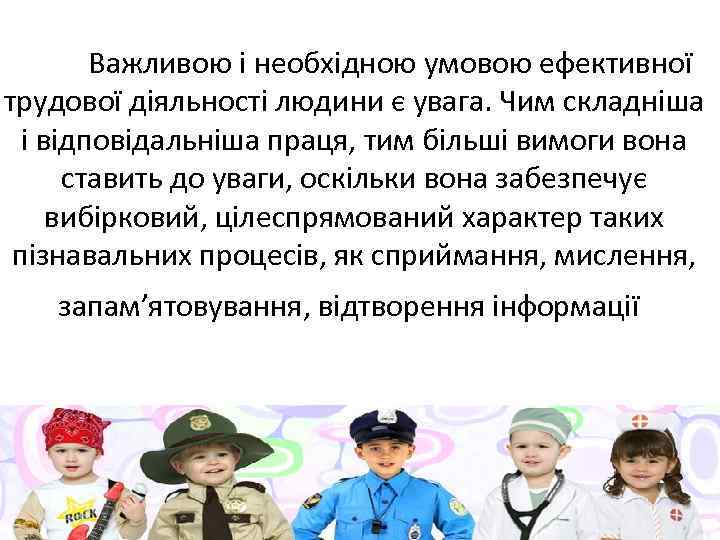  Важливою і необхідною умовою ефективної трудової діяльності людини є увага. Чим складніша і