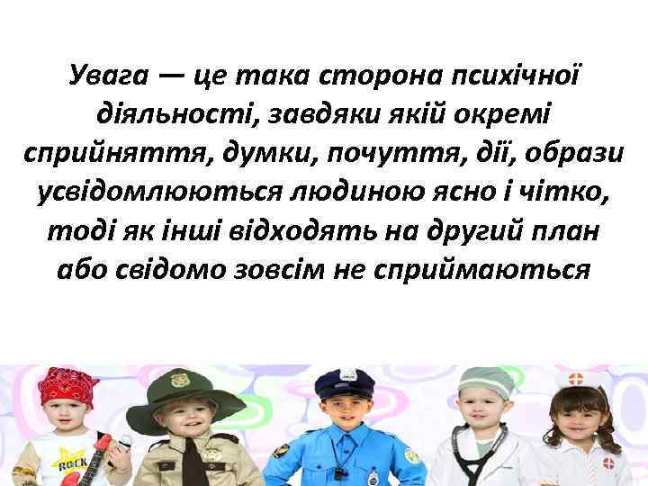  Увага — це така сторона психічної діяльності, завдяки якій окремі сприйняття, думки, почуття,