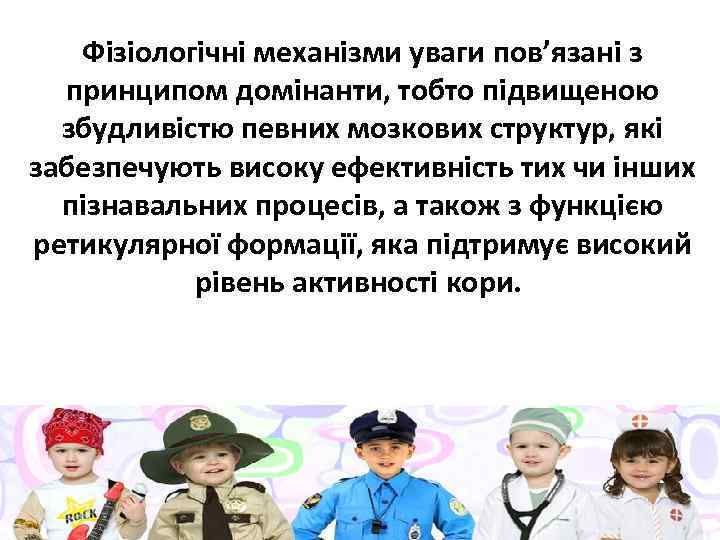 Фізіологічні механізми уваги пов’язані з принципом домінанти, тобто підвищеною збудливістю певних мозкових структур, які