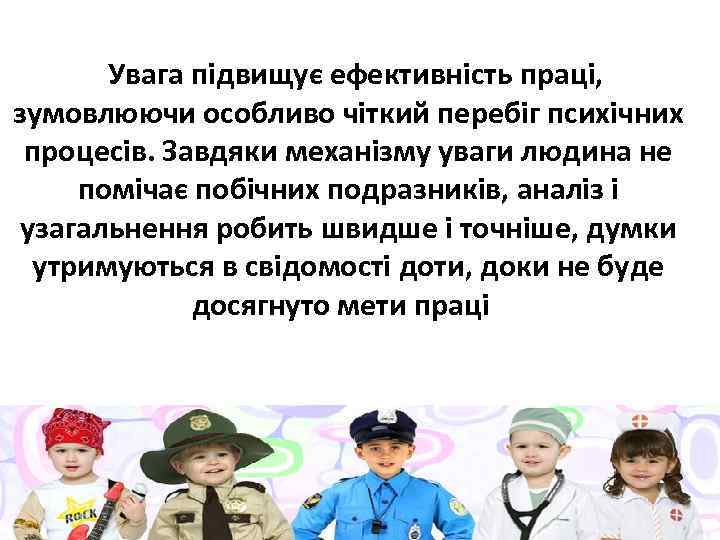  Увага підвищує ефективність праці, зумовлюючи особливо чіткий перебіг психічних процесів. Завдяки механізму уваги