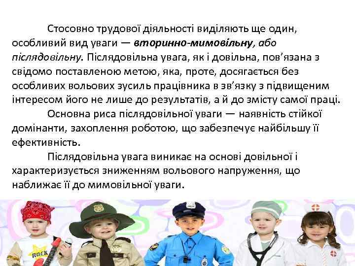 Стосовно трудової діяльності виділяють ще один, особливий вид уваги — вторинно-мимовільну, або післядовільну. Післядовільна