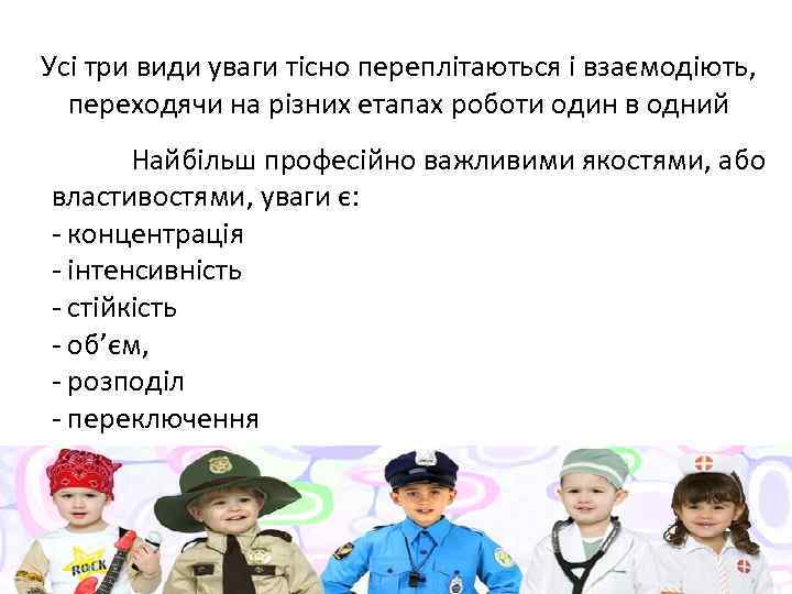 Усі три види уваги тісно переплітаються і взаємодіють, переходячи на різних етапах роботи один