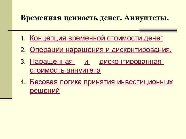 Концепция временной стоимости денег презентация