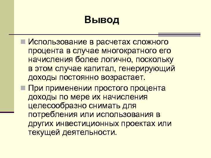 Вывод n Использование в расчетах сложного процента в случае многократного его начисления более логично,