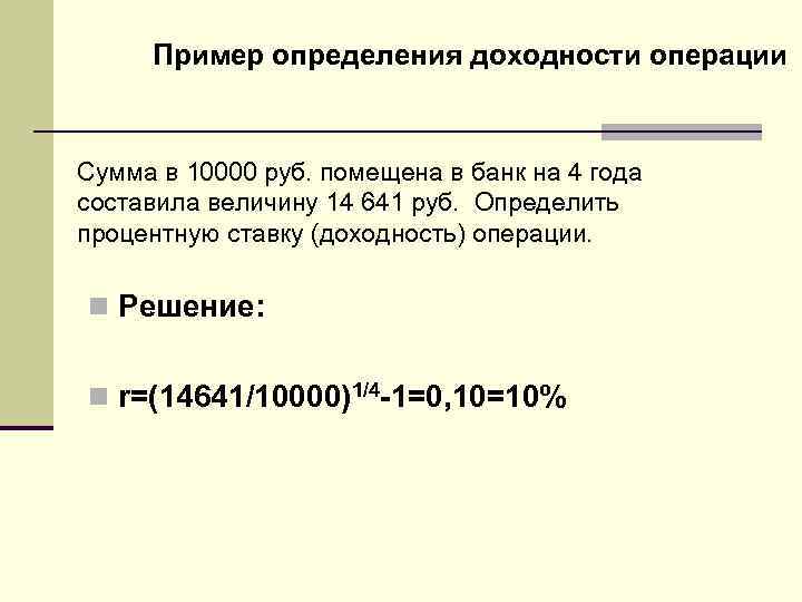 Пример определения доходности операции Сумма в 10000 руб. помещена в банк на 4 года
