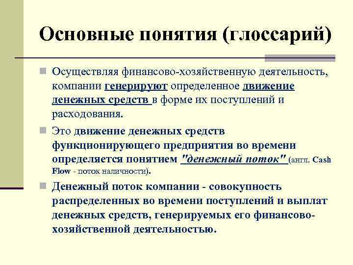 Основные понятия (глоссарий) n Осуществляя финансово-хозяйственную деятельность, компании генерируют определенное движение денежных средств в