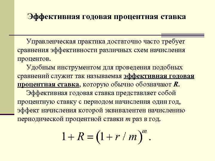 Определить годовую процентную ставку. Эффективная годовая ставка. Эффективная процентная ставка. Эффективная годовая ставка процента. Понятие эффективной годовой процентной ставки.