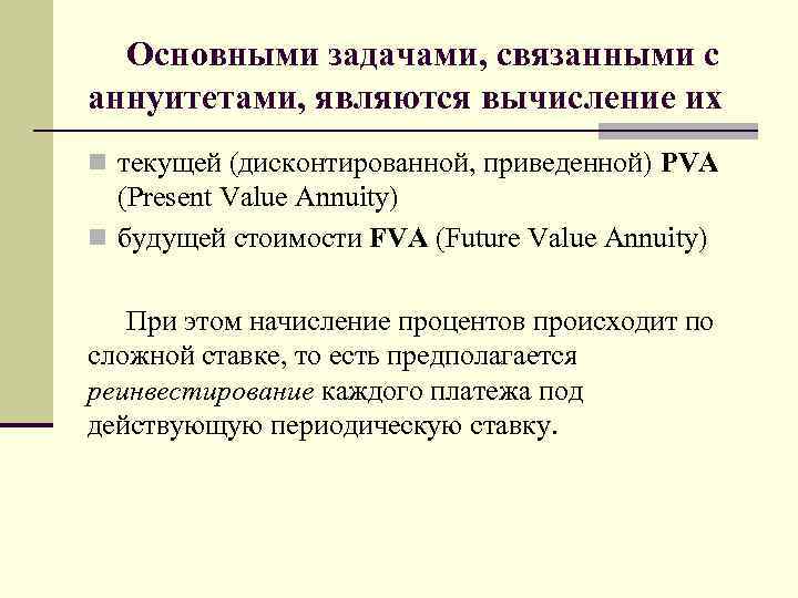 Основными задачами, связанными с аннуитетами, являются вычисление их n текущей (дисконтированной, приведенной) PVA (Present