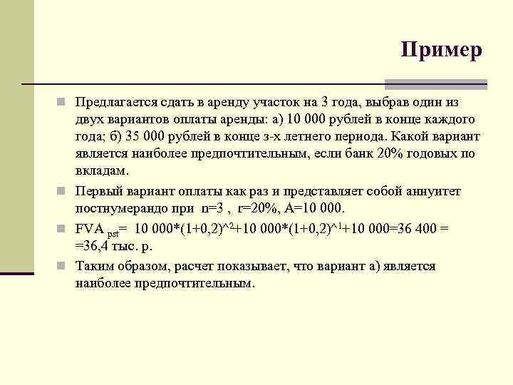 Пример n Предлагается сдать в аренду участок на 3 года, выбрав один из двух
