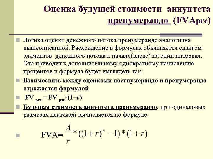 Будущая оценка. Аннуитет пренумерандо формула. Аннуитетный платеж пренумерандо. Формула бессрочного аннуитета постнумерандо. Будущая стоимость потока пренумерандо.