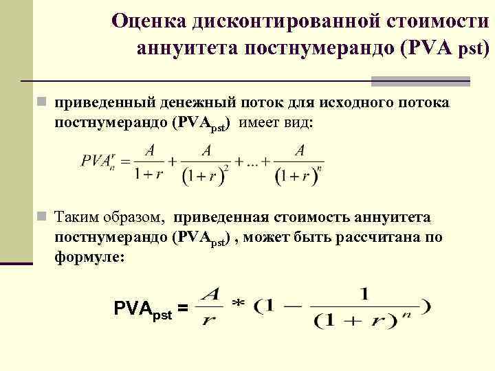 Рассчитайте приведенный денежный поток. Аннуитет постнумерандо. Формулу текущей стоимости аннуитета постнумерандо. Аннуитет пренумерандо формула. Формула дисконтирования аннуитета.