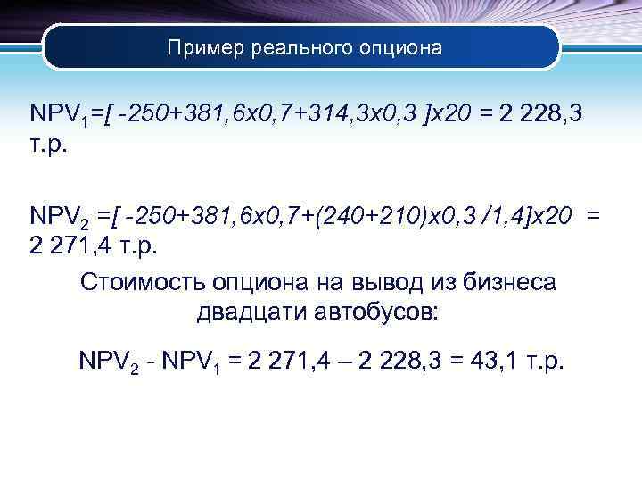 Пример реального опциона NPV 1=[ -250+381, 6 х0, 7+314, 3 х0, 3 ]х20 =