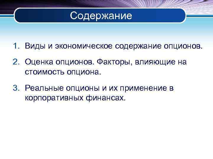 Содержание 1. Виды и экономическое содержание опционов. 2. Оценка опционов. Факторы, влияющие на стоимость