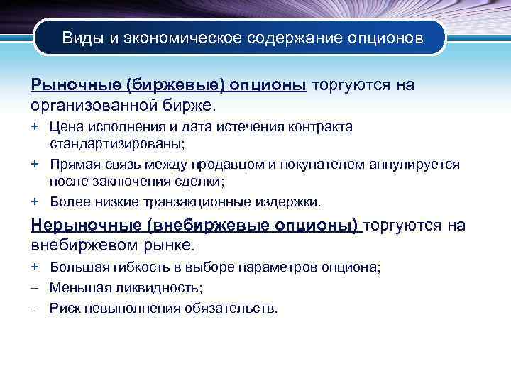 Виды и экономическое содержание опционов Рыночные (биржевые) опционы торгуются на организованной бирже. + Цена