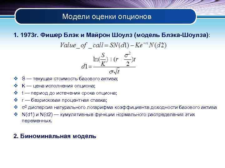 Модели оценки опционов 1. 1973 г. Фишер Блэк и Майрон Шоулз (модель Блэка-Шоулза): v