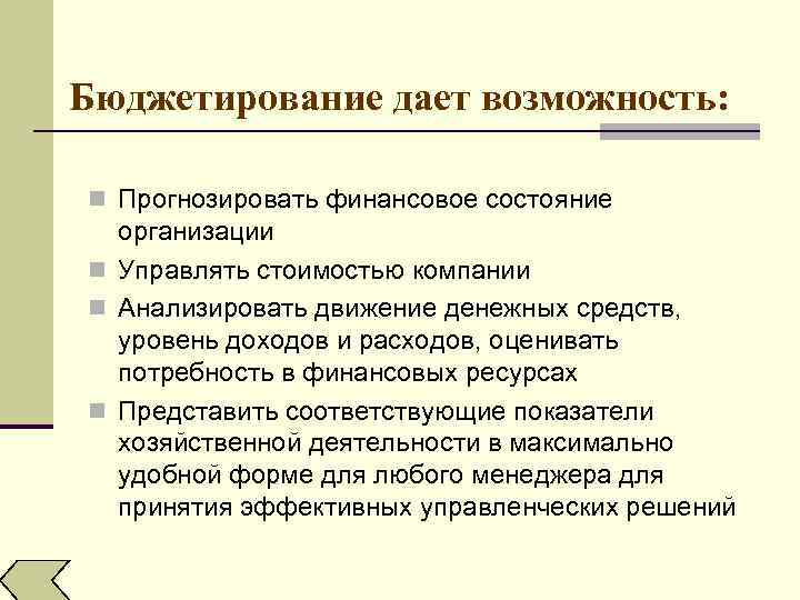 Бюджетирование дает возможность: n Прогнозировать финансовое состояние организации n Управлять стоимостью компании n Анализировать