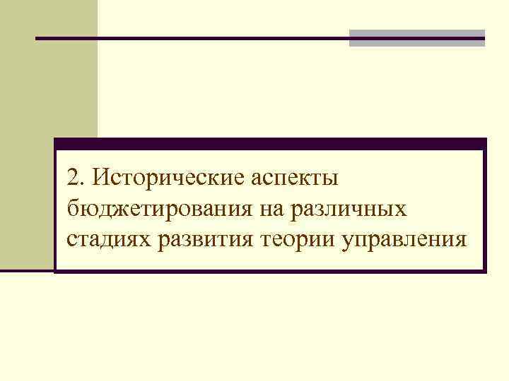 2. Исторические аспекты бюджетирования на различных стадиях развития теории управления 