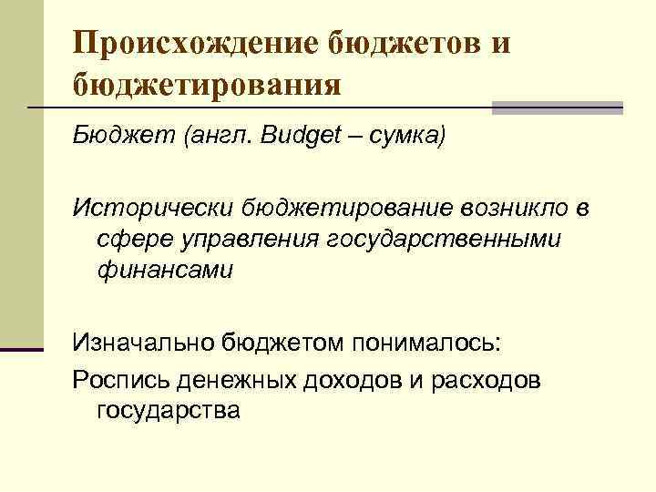 Происхождение бюджетов и бюджетирования Бюджет (англ. Budget – сумка) Исторически бюджетирование возникло в сфере