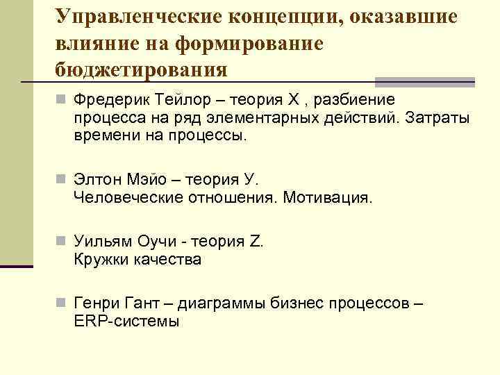 Управленческие концепции, оказавшие влияние на формирование бюджетирования n Фредерик Тейлор – теория Х ,