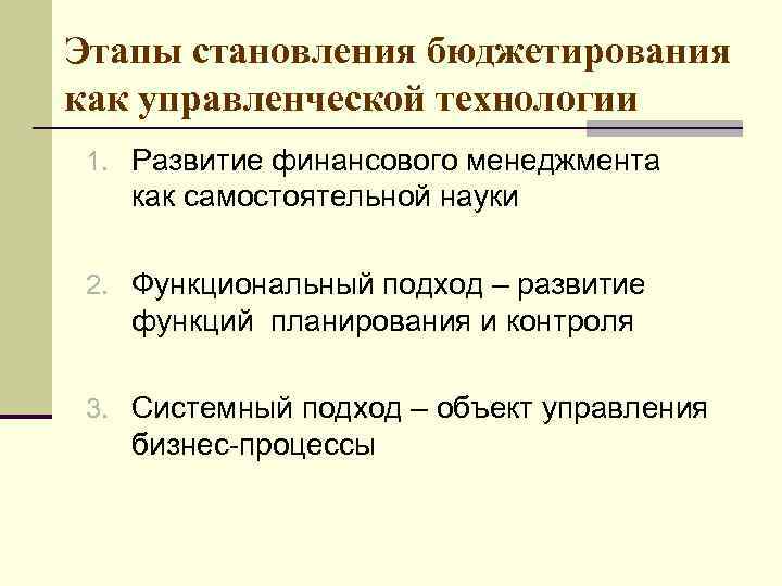 Этапы становления бюджетирования как управленческой технологии 1. Развитие финансового менеджмента как самостоятельной науки 2.