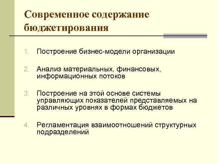 Современное содержание бюджетирования 1. Построение бизнес-модели организации 2. Анализ материальных, финансовых, информационных потоков 3.