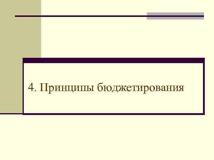 4. Принципы бюджетирования 