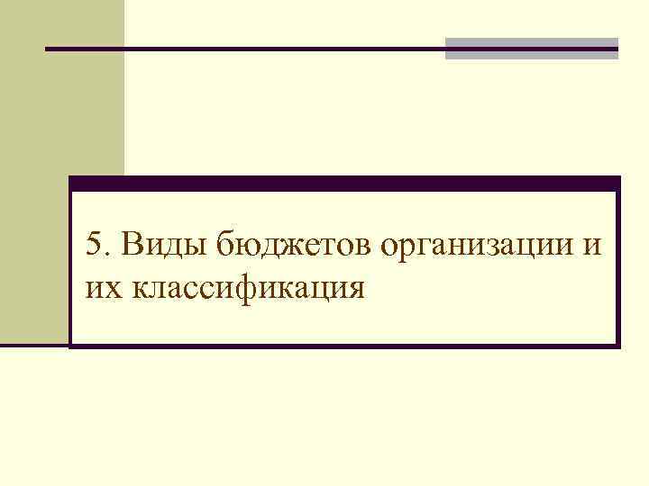 5. Виды бюджетов организации и их классификация 