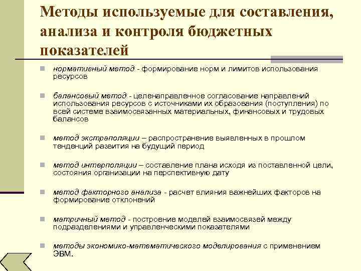 Методы используемые для составления, анализа и контроля бюджетных показателей n нормативный метод - формирование