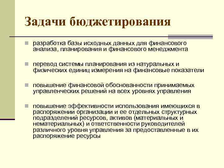 Задачи бюджетирования n разработка базы исходных данных для финансового анализа, планирования и финансового менеджмента