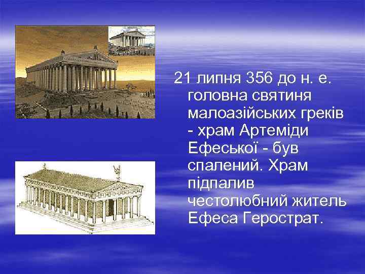 21 липня 356 до н. е. головна святиня малоазійських греків - храм Артеміди Ефеської