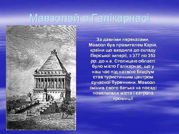 Мавзолей в Галікарнасі За давніми переказами, Мавсол був правителем Карій, країни що входила до