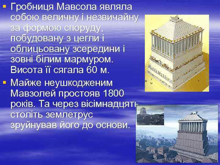 § Гробниця Мавсола являла собою величну і незвичайну за формою споруду, побудовану з цегли