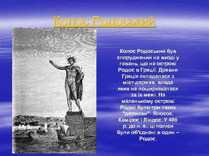 Колос Родоський був споруджений на вході у гавань, що на острові Родос в Греції.