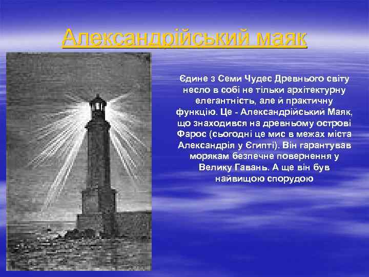 Александрійський маяк Єдине з Семи Чудес Древнього світу несло в собі не тільки архітектурну