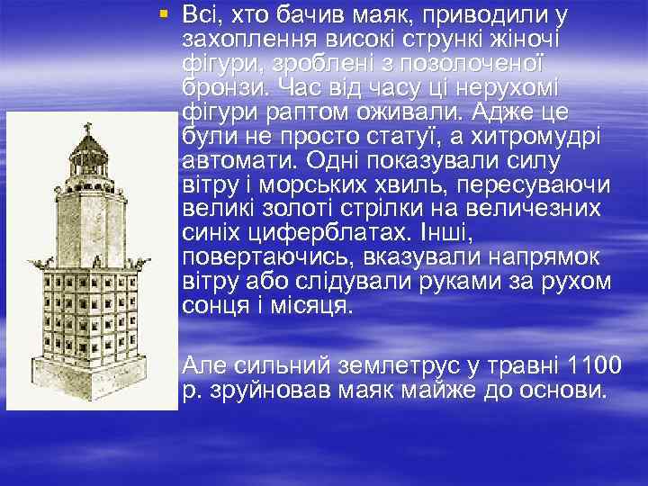 § Всі, хто бачив маяк, приводили у захоплення високі стрункі жіночі фігури, зроблені з