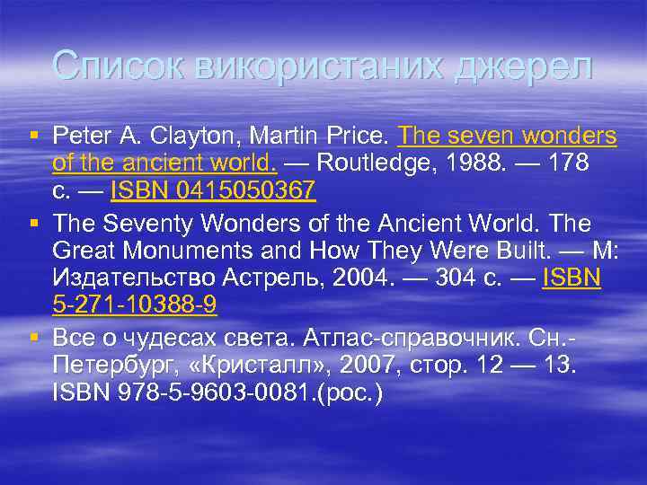 Список використаних джерел § Peter A. Clayton, Martin Price. The seven wonders of the