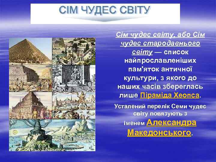 Сім чудес світу, або Сім чудес стародавнього світу — список найпрославленіших пам'яток античної культури,