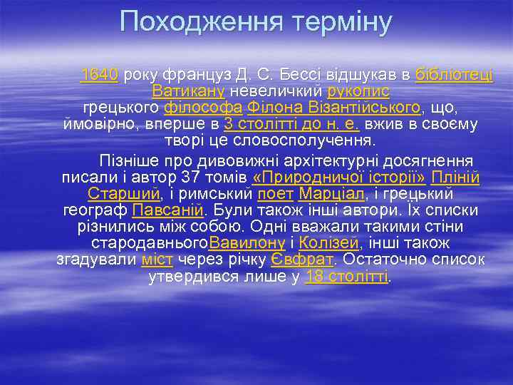 Походження терміну 1640 року француз Д. С. Бессі відшукав в бібліотеці Ватикану невеличкий рукопис