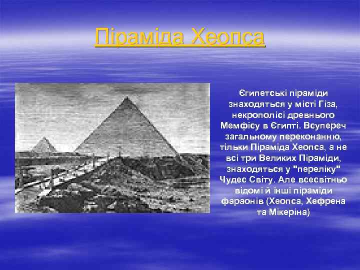 Піраміда Хеопса Єгипетські піраміди знаходяться у місті Гіза, некрополісі древнього Мемфісу в Єгипті. Всупереч