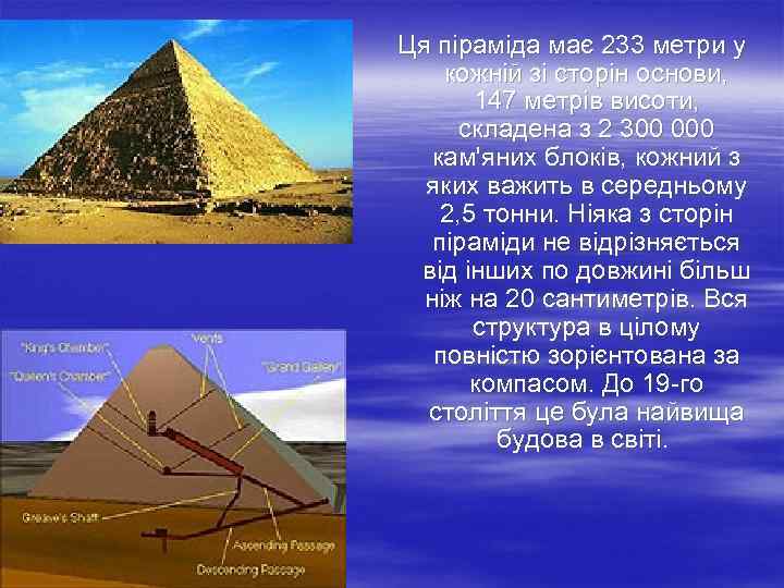 Ця піраміда має 233 метри у кожній зі сторін основи, 147 метрів висоти, складена