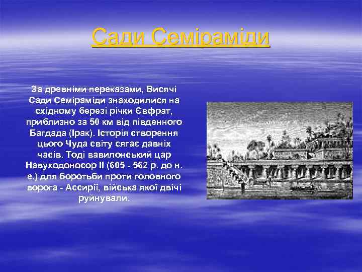 Сади Семіраміди За древніми переказами, Висячі Сади Семіраміди знаходилися на східному березі річки Євфрат,