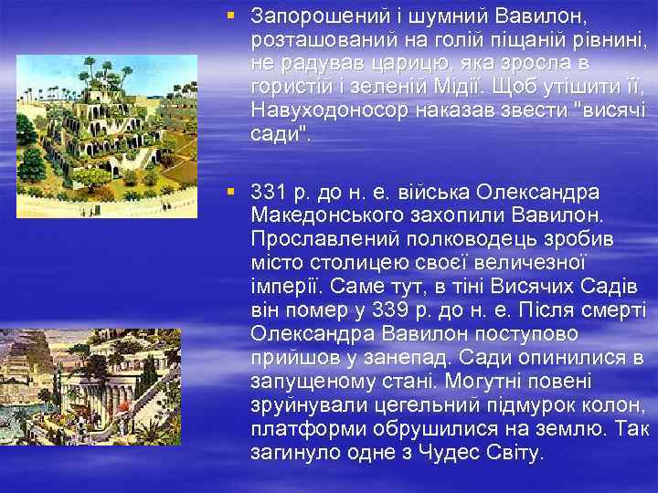 § Запорошений і шумний Вавилон, розташований на голій піщаній рівнині, не радував царицю, яка