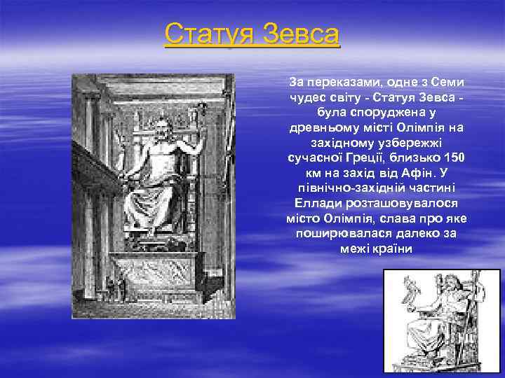 Статуя Зевса За переказами, одне з Семи чудес світу - Статуя Зевса - була