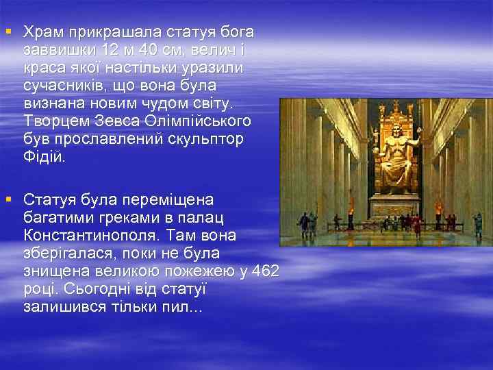 § Храм прикрашала статуя бога заввишки 12 м 40 см, велич і краса якої